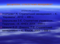 СТАРТЕГІЧНЕ УПРАВЛІННЯ В СИСТЕМІ ЗАГАЛЬНОГО МЕНЕДЖМЕНТУ