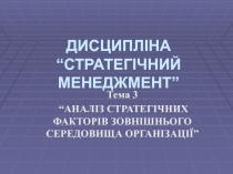 АНАЛІЗ СТРАТЕГІЧНИХ ФАКТОРІВ ЗОВНІШНЬОГО СЕРЕДОВИЩА ОРГАНІЗАЦ