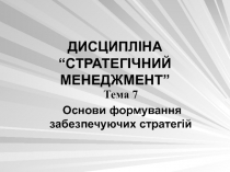  Основи формування забезпечуючих стратегій