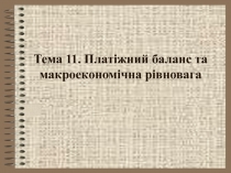 Платежный баланс
