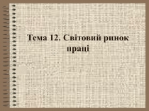 Световой рынок