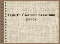 Международный валютный рынок