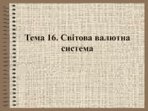 Международная валютная система
