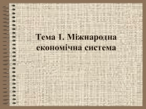 Международная экономическая система 