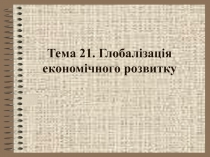 Глобализация экономического развития 