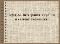 Интеграция Украины 