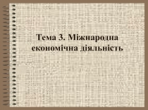 Международная экономическая деятельность