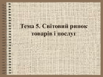 международный рынок товаров и услуг