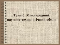 Международный технологический обмен 