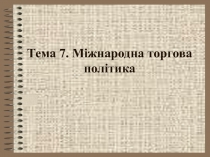 Международная торговая политика