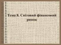 Мировой финансовый рынок