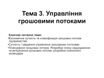 Управление грошовими потоками