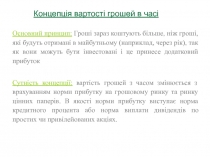 Тема 4 Варт_сть грошей в час_.ppt