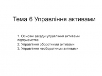Тема 6 Управлыння активами.ppt