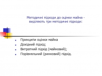 Методичні підходи до оцінки майна