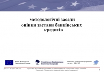 Методология Оцінка застави банківських кредитів