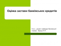 Оцінка застави банківських кредитів