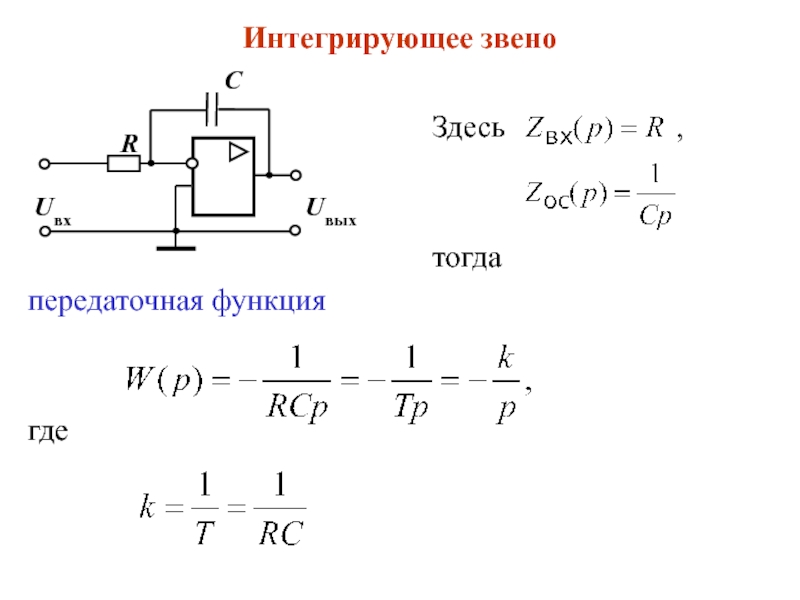 3.ppt Интегрирующее звено Интегрирующее звено