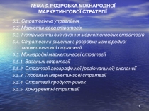 05_розробка міжнародноі? маркетинговоі? стратегіі?.ppt