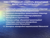 організація і контроль міжнародноі? маркетинговоі? діяльності