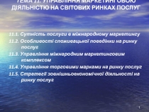 11_управління маркетинговою діяльністю на  ринках послуг.ppt