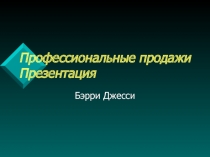 Техника продажy.ppt