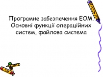 Програмне забезпечення ЕОМ