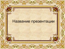 Шаблон по литературе