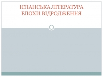 ІСПАНСЬКА ЛІТЕРАТУРА ЕПОХИ ВІДРОДЖЕННЯ