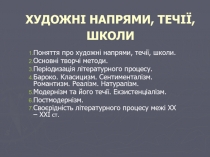 ХУДОЖНІ НАПРЯМИ, ТЕЧІЇ, ШКОЛИ