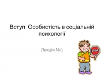 Вступ. Особистість в соціальній психології 