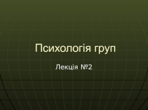 Психологія груп