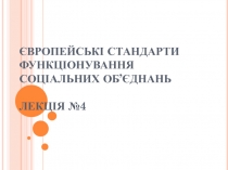 ЄВРОПЕЙСЬКІ СТАНДАРТИ ФУНКЦІОНУВАННЯ СОЦІАЛЬНИХ ОБ’ЄДНА