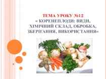 Коренеплоди