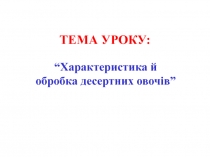 Характеристика й обробка десертних овочів