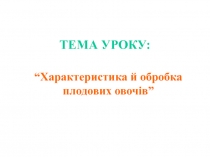 Характеристика й обробка плодових овочів