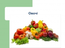 Овощи