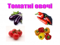 Томатни
