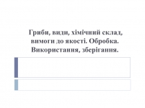 Грибы