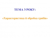 характеристика й обробка ГРИБІВ