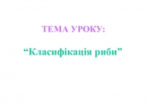 Класифікація риби