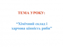 ХІМ.СКЛАД РИБИ