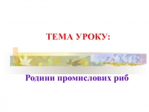 РОДИНИ РИБ