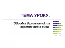 обробка безлускатої риби