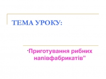 приготування рибних напівфабриктів