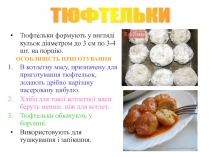 рибні тюфтельки, рулет, зрази