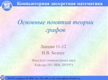 Основные понятия теории графов 