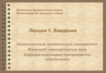 Файловые системы и базы данных Определение БД 