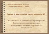 Методология проектирования БД