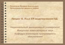 Язык ER-моделирования